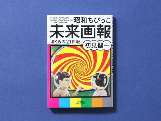 Showa Chibi Mirai Gaho