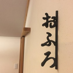 Ofuro Sign Japanese Style Hiragana