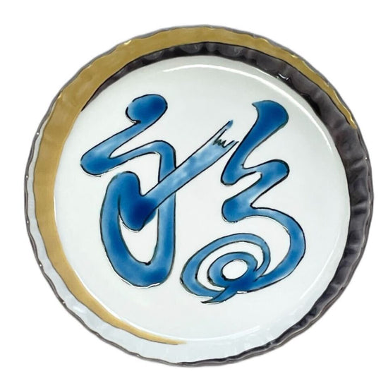 [Eisyou] (Lu) 5" Dish with a design of good fortune