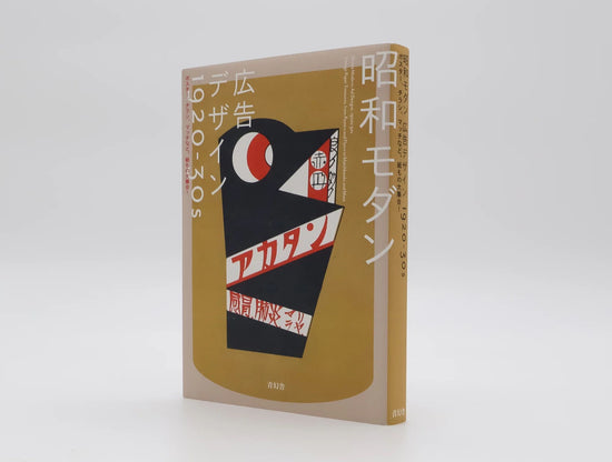 昭和現代廣告設計1920-30年代海報、傳單、火柴等紙製品大集！