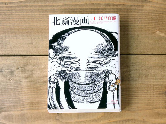 Hokusai Manga 1: Edo Hyakutai