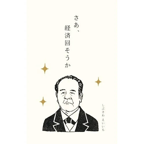 Furukawa Shiko Fumio Pochi-bukuro – Shibusawa Eiichi