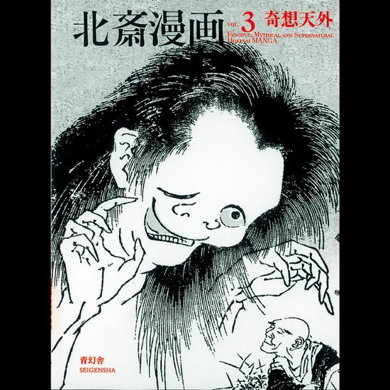 Hokusai Manga 3: Odd and Unusual