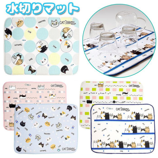 3 Cat Brothers Dish Drainer Mat (5 kinds)