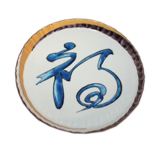 [Eisyou] (Lu) Fortunate Design 8" Dish (set of 5)