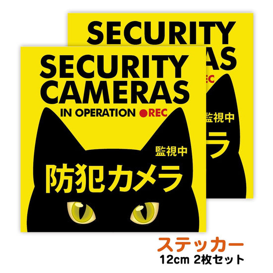 Security camera sticker, black cat, weather and water resistant, 12cm, set of 2