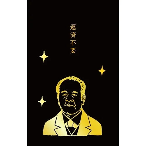 Furukawa Shiko Fumio Foil-Stamped Pochi-bukuro – Shibusawa Eiichi