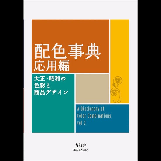 配色方案百科全書，應用版