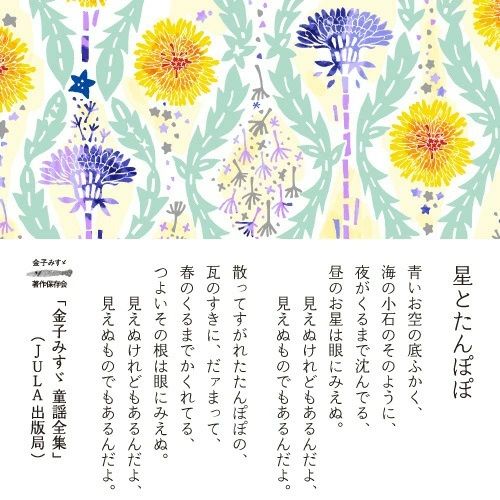 Misuzu song masking tape [star and dandelion].