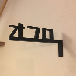 OFRO Sign Retro Katakana Bathroom
