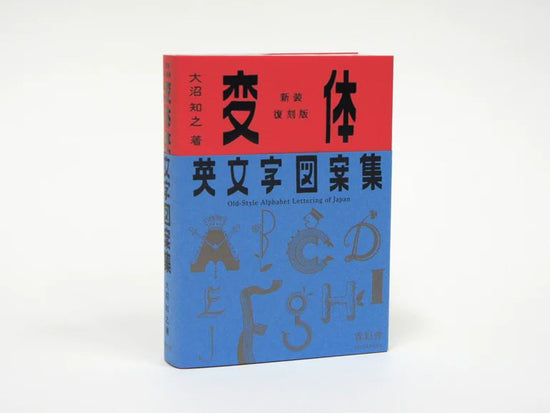 原版《變體英文字母設計》一書全新重印