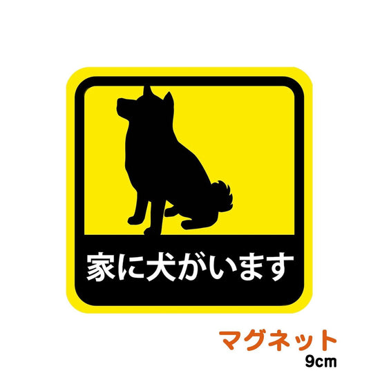 Magnet sticker for car, there is a dog in the house, Shiba Inu, weatherproof, waterproof, 9cm