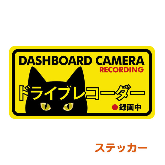 Sticker for cars, black cat, drive recorder, weather and water resistant