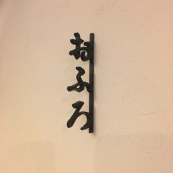Ofuro Sign Japanese Style Hiragana