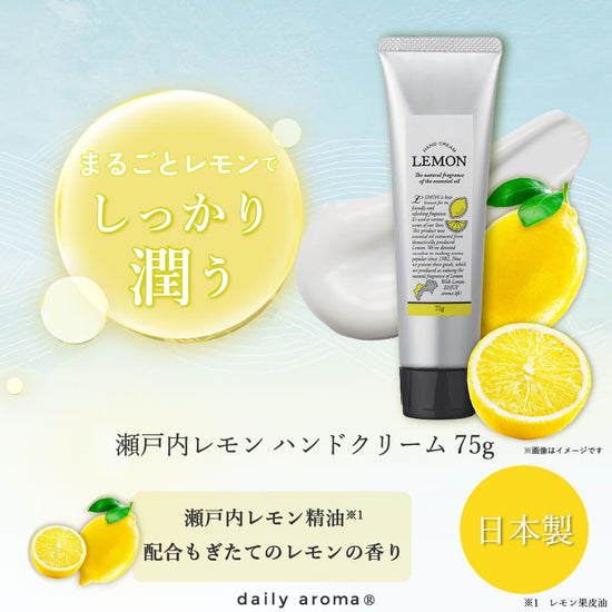 Domestic citrus Setouchi lemon hand cream B 75g