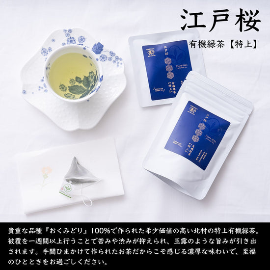 Edozakura organic green tea [extra fine] in a pouch bag.