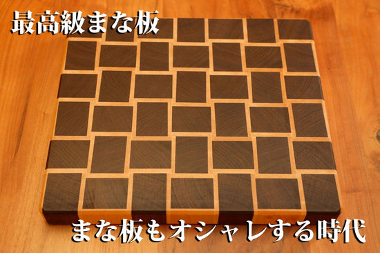 End Grain Cutting Board <Kuzushi Walnut type01> [free of charge for resharpening]