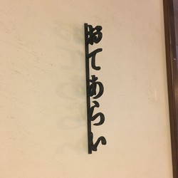 Te-Arai Sign Japanese Style Hiragana