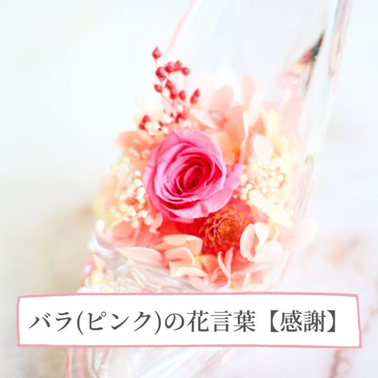 Flower arrangement - glass slipper <pink