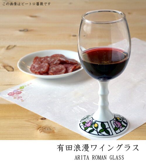 [Arita Roman wine glass (tropical)