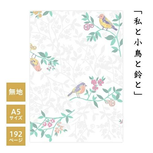 Misuzu song A5 size plain notebook [Me, a little bird, a bell, and].