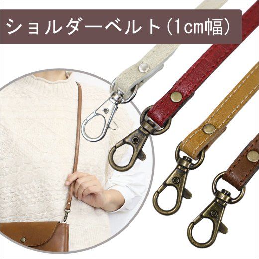 [4 colors]1cm wide shoulder belt made of water and scratch resistant vegan leather! (Made to order)