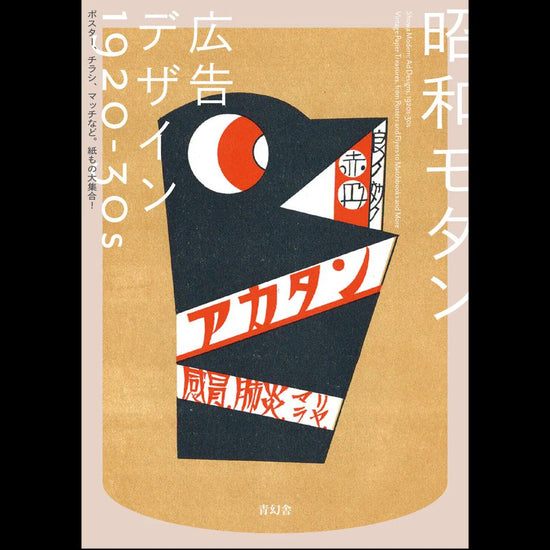 昭和現代廣告設計1920-30年代海報、傳單、火柴等紙製品大集！