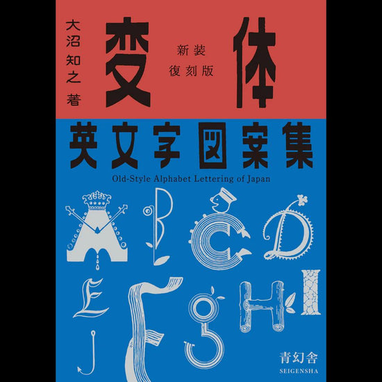 原版《變體英文字母設計》一書全新重印