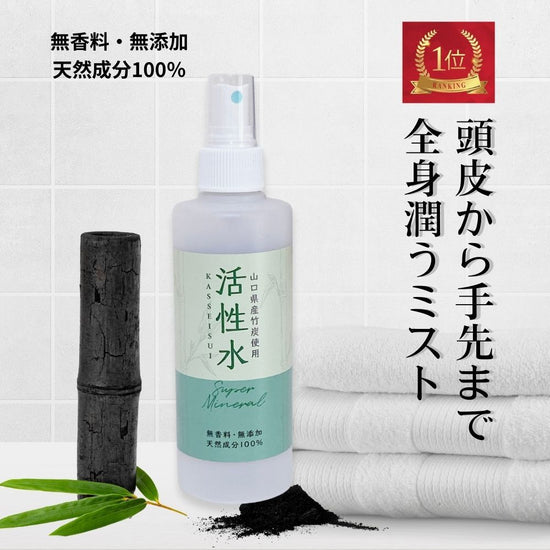 A strong ally for atopic and ultra-sensitive skin. Bamboo charcoal mist for hair and whole body [200ml activated water].