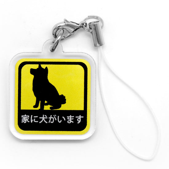 I have a dog at home acrylic strap Shiba Inu