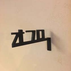 OFRO Sign Retro Katakana Bathroom