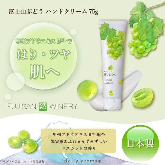 [Seasonal]Fuji grape hand cream 75g [Muscat].