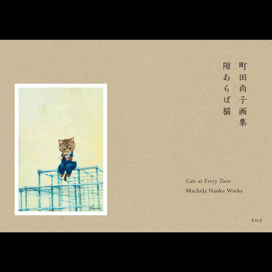 Naoko Machida Art Collection: A Cat in the Gap