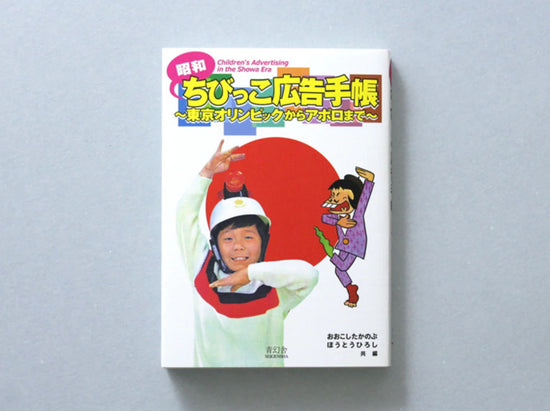 Showa Chibi Advertising Notebook: From Tokyo Olympics to Apollo