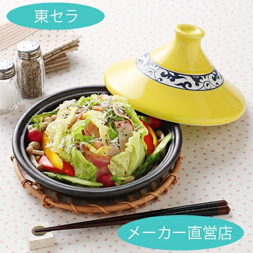 [Healthy tagine pot (yellow arabesque) with wire mesh service] Aritayaki porcelain tagine pot Ceramic steaming pot Direct flame OK Microwave oven safe Stylish cooking pot Steaming dishes Grilled dishes Ceramic ware Tohcella